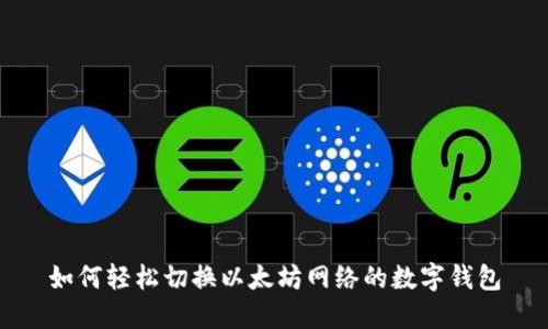如何轻松切换以太坊网络的数字钱包