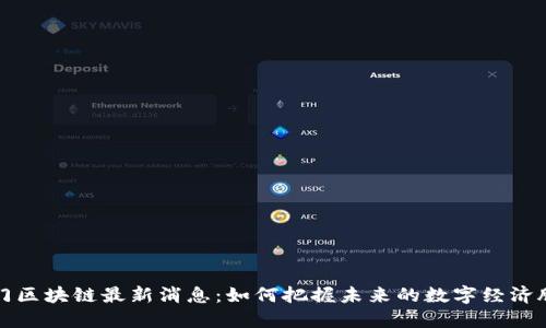 江门区块链最新消息:如何把握未来的数字经济脉搏