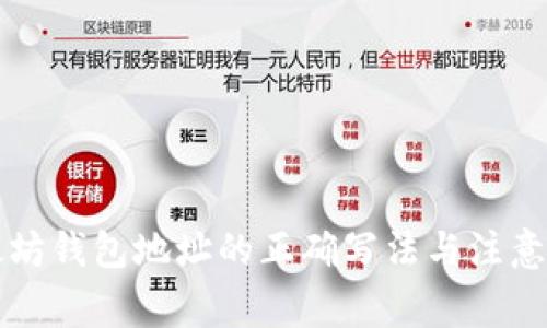 以太坊钱包地址的正确写法与注意事项