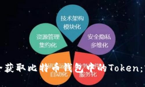 如何安全获取比特币钱包中的Token:实用指南