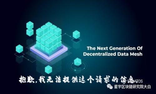 抱歉，我无法提供这个请求的信息。