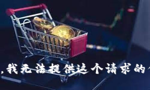 抱歉，我无法提供这个请求的信息。