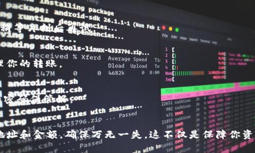   如何快速有效地在tpWallet中转账USDT/  

 guanjianci tpWallet, USDT转账, 加密货币, 数字钱包, 转账流程/ guanjianci 

引言
在当今数字时代，加密货币的使用越来越广泛，其中USDT（泰达币）由于其与美元挂钩的特性，成为了最流行的稳定币之一。很多用户选择在各类钱包中存储和转账USDT，其中tpWallet因其安全性和便利性受到不少人的青睐。那么，如何在tpWallet中快速完成USDT的转账呢？本文将为你详细讲解这个流程。

第一步：下载并安装tpWallet
首先，如果你还没有安装tpWallet，你需要前往官方网站或者应用商店，下载安装这个钱包。确保你下载的是官方版本，避免遭遇某些钓鱼网站的威胁。安装完成后，打开tpWallet，你将看到一个干净整洁的界面。

第二步：创建或导入钱包
进入tpWallet后，你会遇到一个界面，让你选择是创建一个新钱包还是导入一个已有钱包。如果你是新用户，可以选择“创建钱包”，按照提示设置强密码，并确保记住你的助记词。助记词非常重要，它是你恢复钱包的唯一方式。如果你有一个已经存在的钱包，则选择“导入钱包”，输入你的助记词即可。

第三步：充值USDT到tpWallet
完成钱包的创建或导入后，接下来你需要在tpWallet中充值USDT。如果你在交易所购买了USDT，你可以直接将其提取到tpWallet的地址。点击“接收”按钮，系统会生成一个USDT地址，复制这个地址，前往你购买USDT的交易所进行提现操作。如果是从其他钱包转账，确保输入正确的地址，否则可能导致资产的损失。

第四步：发起USDT转账
当你的tpWallet中有了USDT后，你就可以开始转账了！在钱包首页，找到“转账”或者“发送”按钮，点击进入。在转账界面，你需要输入对方的钱包地址和要转账的金额。务必要仔细核对地址，因为一旦发送，交易是不可撤回的。
在输入金额时，tpWallet通常会自动计算网络手续费，请注意查看，以确保自己有足够的余额来覆盖手续费。确认无误后，点击“发送”按钮，你的USDT转账就完成了！

第五步：确认交易状态
转账后，可以在钱包的交易记录中查找刚刚的转账记录。你可以看到交易的状态，例如“待确认”、“已确认”等信息。如果对方钱包正常，并且网络畅通，通常几分钟内就能完成交易确认。

常见问题解答
有时候在转账过程中，用户会遇到一些常见的问题。下面我们来分析一下这些问题及其解决方案。

h41. 转账失败怎么办？/h4
如果你发现转账失败，首先不要惊慌。可能是因为网络原因，或者是输入了错误的地址。你可以查看交易记录，确认具体的失败原因。如果是网络问题，可以稍等片刻后再试。

h42. 如何提高转账速度？/h4
转账速度通常取决于网络拥堵情况和手续费设置。如果你希望快速完成转账，可以在设置转账金额时选择支付更高的手续费，这样在拥挤时网络优先处理你的转账。

h43. USDT转账聊天记录会保存吗？/h4
tpWallet会自动记录你所有的交易历史，你可以在钱包的“交易记录”里查看。不过，这里的记录是去中心化的，不会被篡改，但确保你将钱包的访问权限和密码保管好。

总结
在tpWallet中转账USDT的过程其实并不复杂。只需完成几个简单步骤，你就能够轻松将USDT转账到任何支持的地址。记住，每次转账前一定要仔细核对地址和金额，确保万无一失。这不仅是保障你资产安全的基础，更是保持良好交易习惯的一部分。在这个日益数字化的时代，掌握这些基本的加密货币操作技能，将使你在未来的金融交易中更具竞争力。