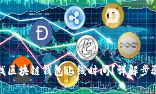 如何快速查找区块链钱包上线时间?详解步骤与注意事项
