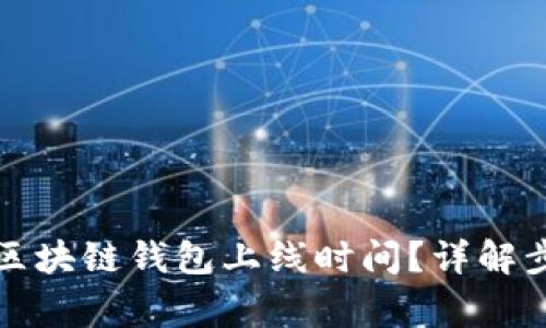 如何快速查找区块链钱包上线时间?详解步骤与注意事项