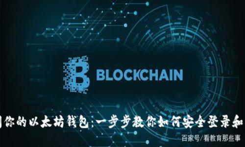 轻松访问你的以太坊钱包:一步步教你如何安全登录和管理资产