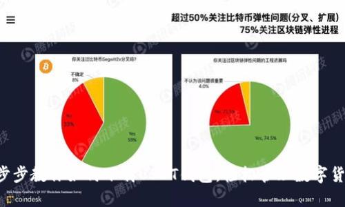 一步步教你如何下载USDT钱包,轻松管理数字货币!