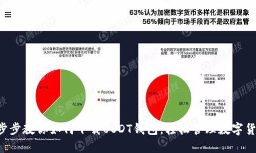一步步教你如何下载USDT钱包,轻松管理数字货币!