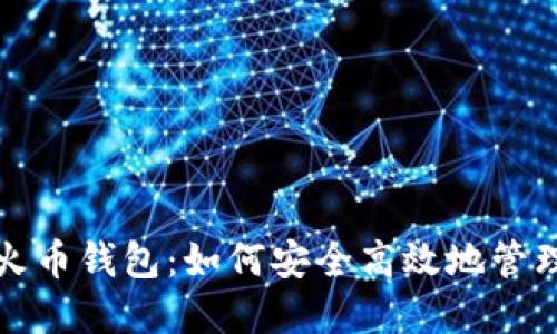探索以太坊及火币钱包:如何安全高效地管理你的数字资产