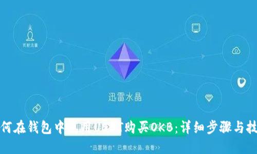如何在钱包中使用USDT购买OKB:详细步骤与技巧