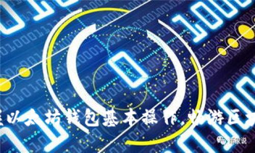 轻松掌握以太坊钱包基本操作,畅游区块链世界!