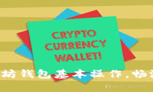 轻松掌握以太坊钱包基本操作,畅游区块链世界!