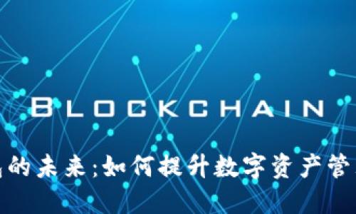 探索区块链超级钱包的未来:如何提升数字资产管理的安全性与便利性
