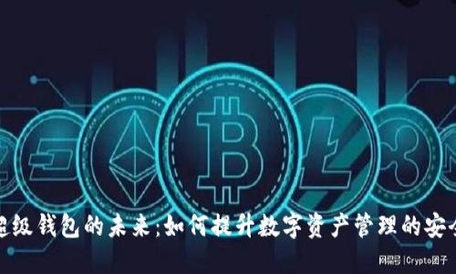 探索区块链超级钱包的未来:如何提升数字资产管理的安全性与便利性