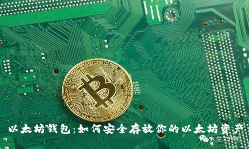以太坊钱包:如何安全存放你的以太坊资产