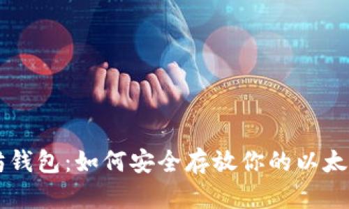 以太坊钱包:如何安全存放你的以太坊资产