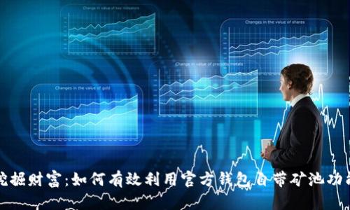 挖掘财富:如何有效利用官方钱包自带矿池功能