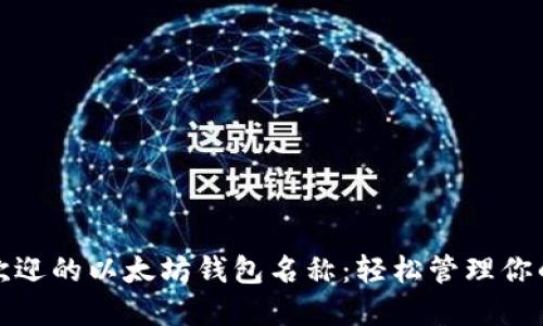 探索最受欢迎的以太坊钱包名称:轻松管理你的数字资产