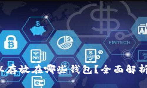 推荐:USDT可以存放在哪些钱包?全面解析最安全的选择