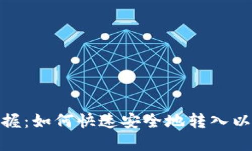 : 轻松掌握:如何快速安全地转入以太坊钱包