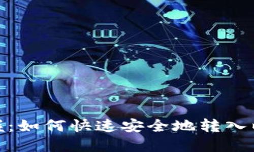 : 轻松掌握:如何快速安全地转入以太坊钱包