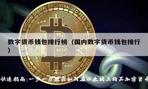快速指南:一步一步教你如何在以太坊上购买加密货币