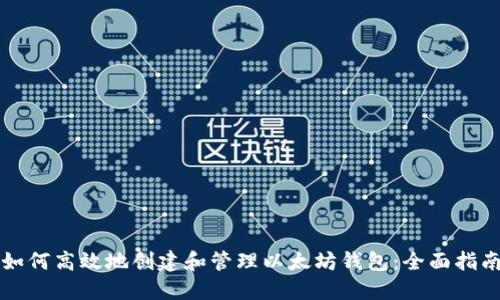 如何高效地创建和管理以太坊钱包:全面指南