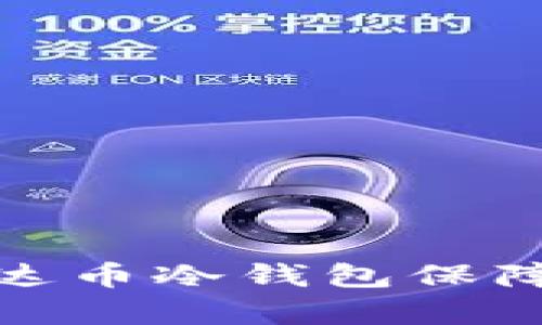如何使用比特派泰达币冷钱包保障你的数字资产安全