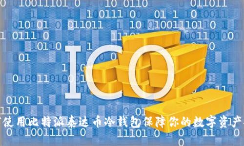 如何使用比特派泰达币冷钱包保障你的数字资产安全