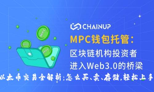 以太币交易全解析:怎么买、卖、存储,轻松上手!