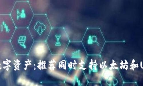 轻松管理数字资产:推荐同时支持以太坊和USDT的钱包
