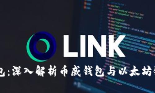 币威钱包:深入解析币威钱包与以太坊链的关系