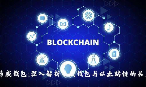 币威钱包:深入解析币威钱包与以太坊链的关系