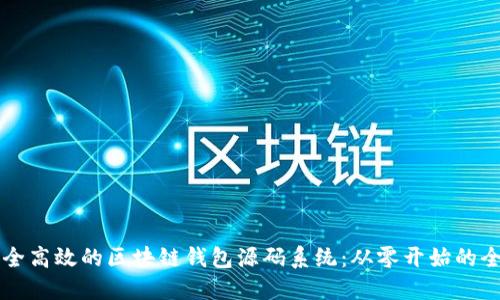 构建安全高效的区块链钱包源码系统:从零开始的全面指南