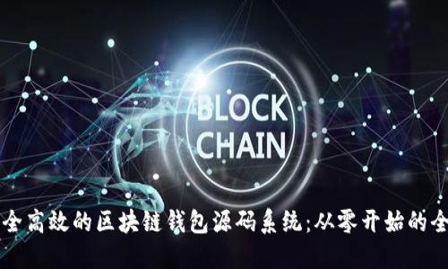 构建安全高效的区块链钱包源码系统:从零开始的全面指南