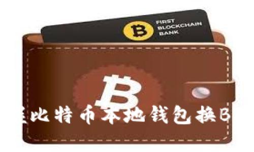 轻松掌握比特币本地钱包换Bcc的方法