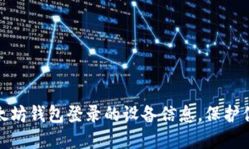 轻松查询以太坊钱包登录的设备信息,保护你的资产安全