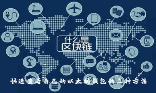 快速查看自己的以太坊钱包的三种方法