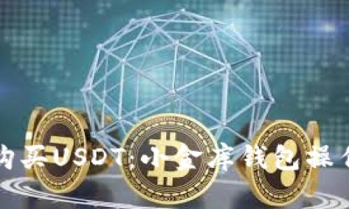 轻松购买USDT:小金库钱包操作指南