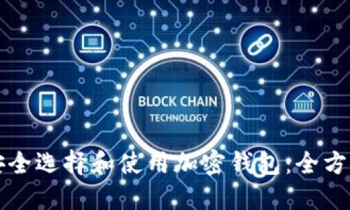 如何安全选择和使用加密钱包:全方位指南