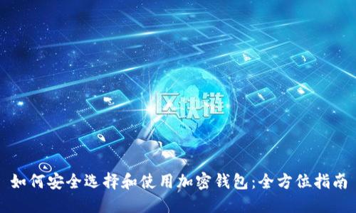 如何安全选择和使用加密钱包:全方位指南