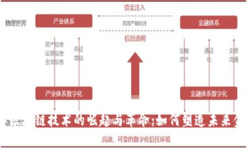2017年区块链技术的崛起与革命:如何塑造未来金融市场