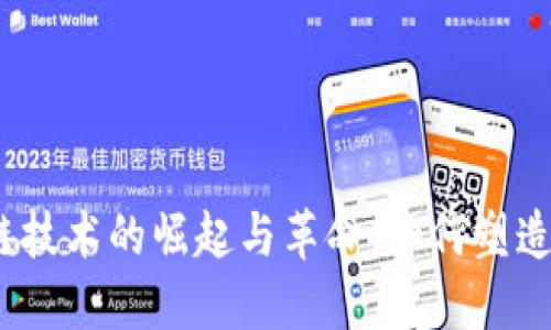 2017年区块链技术的崛起与革命:如何塑造未来金融市场