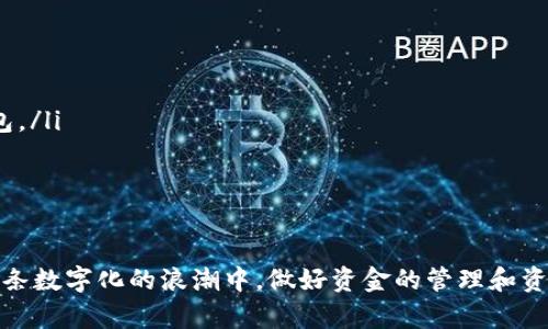 jiaoti轻松掌握以太坊钱包的操作技巧，详细指南/jiaoti  
以太坊钱包, 钱包操作, 加密货币, 数字资产, 区块链/guanjianci

引言：以太坊钱包的世界
在数字货币的浩瀚海洋中，以太坊（Ethereum）无疑是一个璀璨的明星。作为一种基于区块链的开源平台，它不仅支持智能合约，还拥有庞大的去中心化应用生态。而在这个生态里，钱包的角色尤为重要。无论你是加密货币新手还是老手，了解以太坊钱包的使用细节至关重要，能够帮助你更好地管理和保护自己的数字资产。

1. 什么是以太坊钱包？
简而言之，以太坊钱包是一种存储、发送、和接收以太币（Ether）及其他基于以太坊的代币的工具。它相当于一个数字银行，用于管理你的加密资产。然而，钱包本身并不存储你的资产，而是通过公钥和私钥的组合来实现交易的安全性。

2. 以太坊钱包的种类
以太坊钱包大致可以分为热钱包和冷钱包两种。
ul
listrong热钱包：/strong这些钱包是在线的，连接到互联网，方便快捷。你可以通过手机应用或者网站随时访问它们。例如，MetaMask和MyEtherWallet都是非常流行的热钱包。/li
listrong冷钱包：/strong冷钱包是离线存储的解决方案，如硬件钱包（如Ledger Nano S和Trezor）和纸钱包，相对更安全，适合长时间保存资产。/li
/ul

3. 创建以太坊钱包的步骤
创建以太坊钱包并不复杂，不过还是需要遵循一些步骤，以确保安全性和正确性。
ul
listrong选择钱包类型：/strong根据你的需求选择热钱包或冷钱包。/li
listrong下载或访问官网：/strong如果你选择热钱包，确保去官方渠道下载应用。如果是冷钱包，按照说明书设置设备。/li
listrong生成钱包地址：/strong钱包创建后，会生成一个以太坊地址及相应的私钥。务必妥善保管私钥，这是你访问钱包的唯一凭证。/li
/ul

4. 以太坊钱包的基本操作
钱包创建完成后，接下来就要进行一些基本操作了，像是接收和发送以太币，这些步骤虽然简单，但必须细致入微。

h44.1 接收以太币/h4
接收以太币的过程非常直接：
ol
listrong打开你的钱包：/strong无论是手机应用还是网站，登录你的以太坊钱包。/li
listrong查找接收地址：/strong通常在钱包首页就能找到“接收”这个选项，点击进去就可以看到你的以太坊地址。/li
listrong分享地址：/strong你可以将此地址复制给对方，或者生成二维码，让对方直接扫描。/li
/ol

h44.2 发送以太币/h4
发送以太币同样简单：
ol
listrong选择发送选项：/strong登录钱包后，找到“发送”按钮。/li
listrong输入接收地址：/strong确保输入正确，不然以太币可能会丢失。建议直接粘贴接收地址，避免手动输入错误。/li
listrong输入金额：/strong填写你想要发送的以太币数量，确认无误后，点击发送。/li
listrong确认交易：/strong钱包会要求你确认交易信息，若无误，确认后流程将继续，交易会被纳入区块链网络。/li
/ol

5. 如何保护你的以太坊钱包
加密资产的保护是每个用户的责任。无论你使用的是热钱包还是冷钱包，以下建议都能帮助你提高安全性：
ul
listrong保护好你的私钥：/strong绝对不要将私钥泄露给任何人。这是你的数字资产的唯一入口。/li
listrong启用双重验证：/strong如果你的钱包支持双重验证，务必开启，这将增加额外的保护层。/li
listrong定期备份：/strong定期备份你的钱包信息和私钥到安全的地方，比如加密的USB设备或纸质备份。/li
listrong保持软件更新：/strong钱包应用和硬件钱包的固件应该定期更新，以防止安全漏洞。/li
/ul

6. 了解以太坊的交易费用
进行以太坊交易时，交易费（gas fee）是必须要考虑的因素。以太坊网络会根据网络的拥堵程度和交易的复杂程度来收费。了解这些，可以帮助你选择更合适的时机进行交易，以节省费用。

7. 常见问题解答
在使用以太坊钱包时，用户经常会遇到一些问题，以下是一些常见的问答：
ul
listrong如果我丢失了私钥怎么办？/strong一旦丢失私钥，你将完全无法访问自己的钱包，因此务必妥善保存。/li
listrong热钱包安全吗？/strong热钱包虽然方便，但因其连接互联网，存在被黑客攻击的风险。适合频繁交易的用户，但大额资产建议存入冷钱包。/li
listrong如何查看我的交易历史？/strong在钱包的界面上通常会有“交易记录”或“历史记录”选项，便于你随时查看。/li
/ul

结论：灵活运用以太坊钱包
通过本文，希望你能对以太坊钱包的使用和管理有更深刻的理解。掌握钱包的创建、操作及安全知识，实际上就是掌握了你数字资产的命脉。在这条数字化的浪潮中，做好资金的管理和资产的保护，才能够尽情享受以太坊带来的便利与创新。无论你是想投资、交易还是参与去中心化应用，精通钱包的使用将会给你带来极大的帮助。