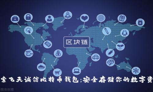 探索飞天诚信比特币钱包:安全存储你的数字资产