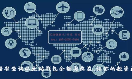 如何精准查询以太坊钱包余额与收益,让你的投资更明智
