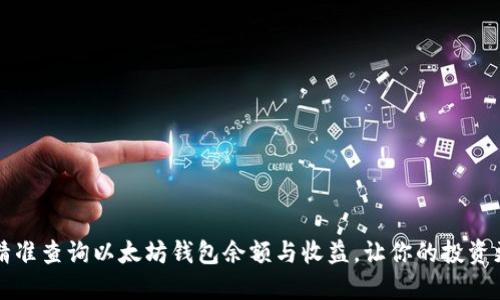 如何精准查询以太坊钱包余额与收益,让你的投资更明智