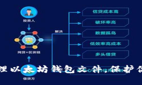 如何安全管理以太坊钱包文件,保护你的数字资产