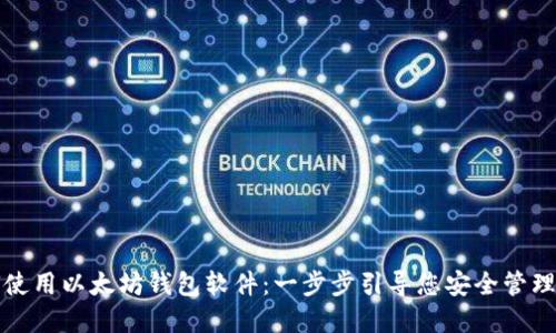 揭秘如何使用以太坊钱包软件:一步步引导您安全管理数字资产