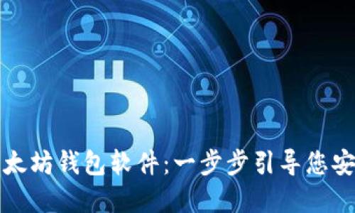 揭秘如何使用以太坊钱包软件:一步步引导您安全管理数字资产